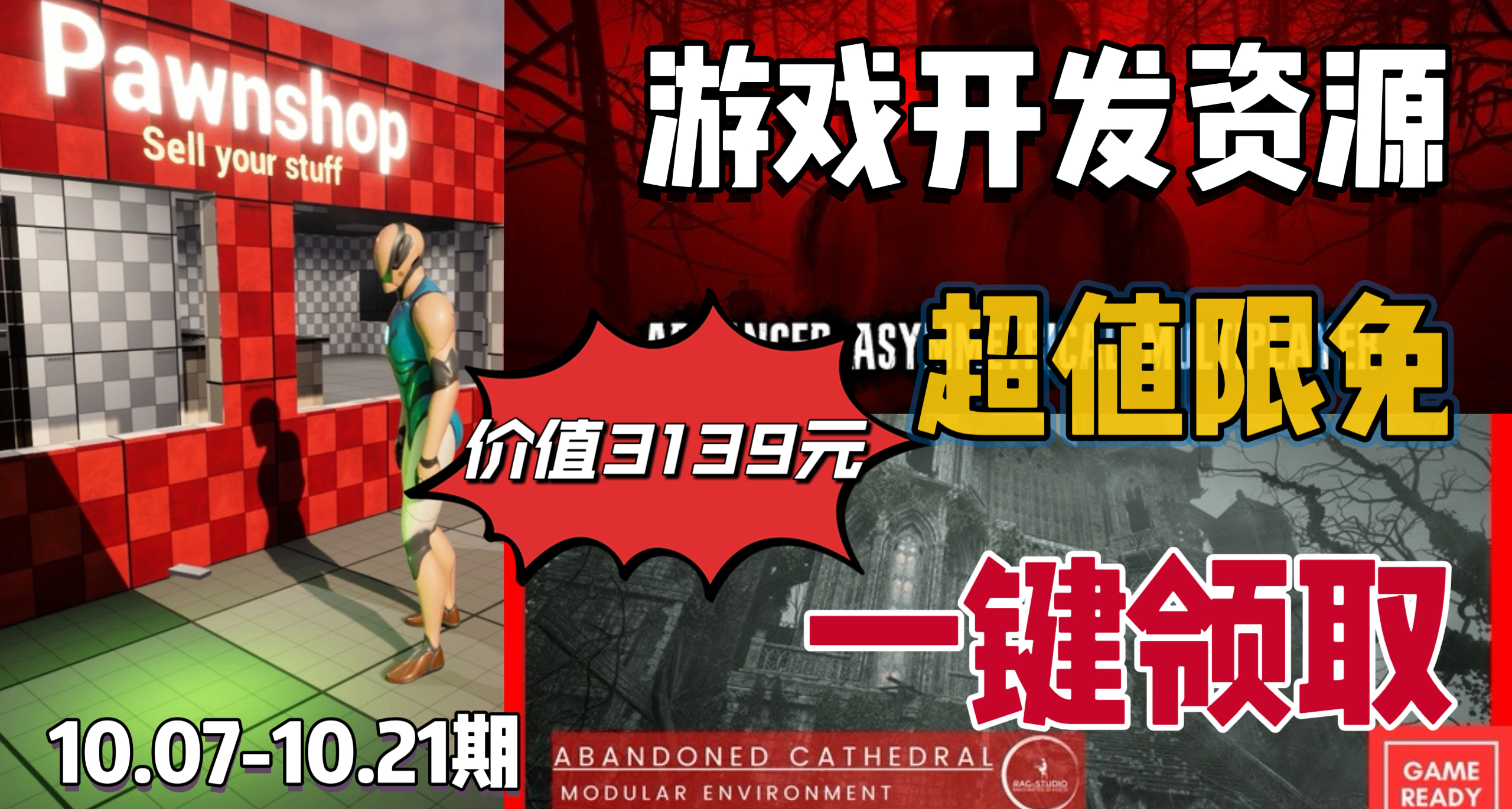 【E宝限时喜加3】3139元的游戏开发资源抓紧入库！快来一键领取！