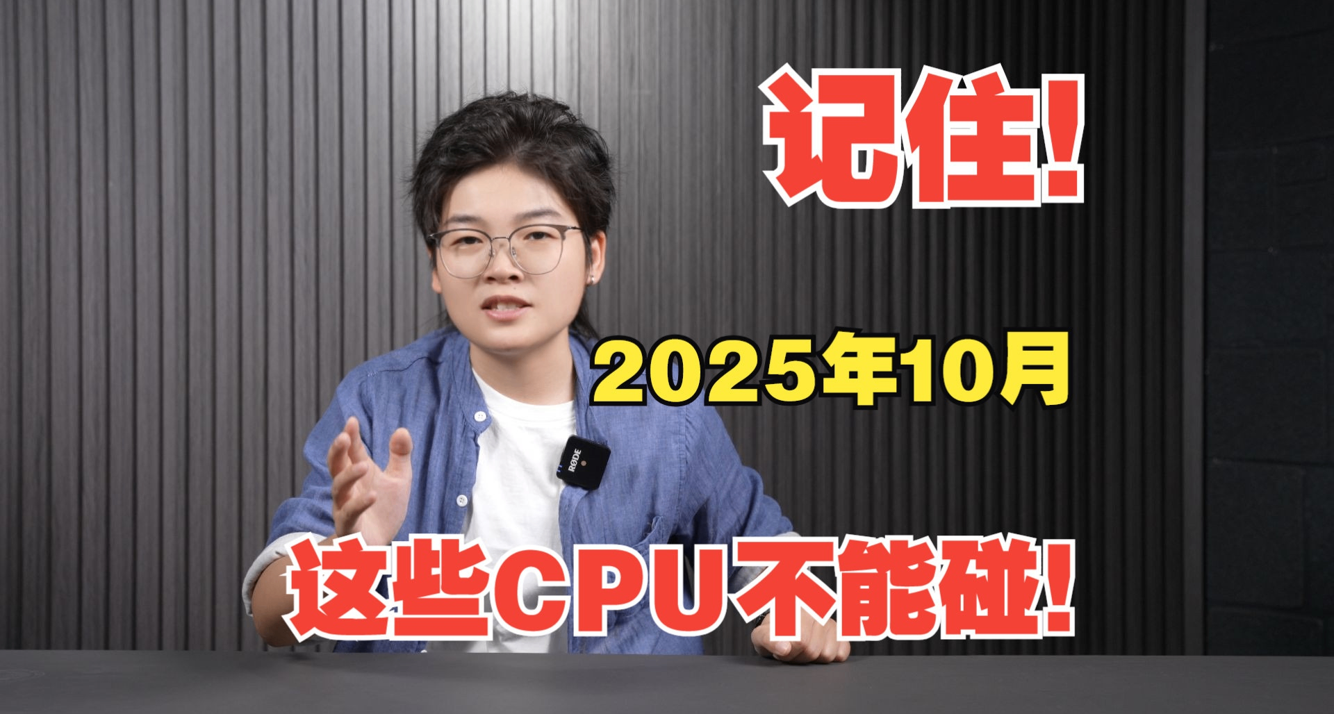 記住！2025年10月，這些CPU不能碰！