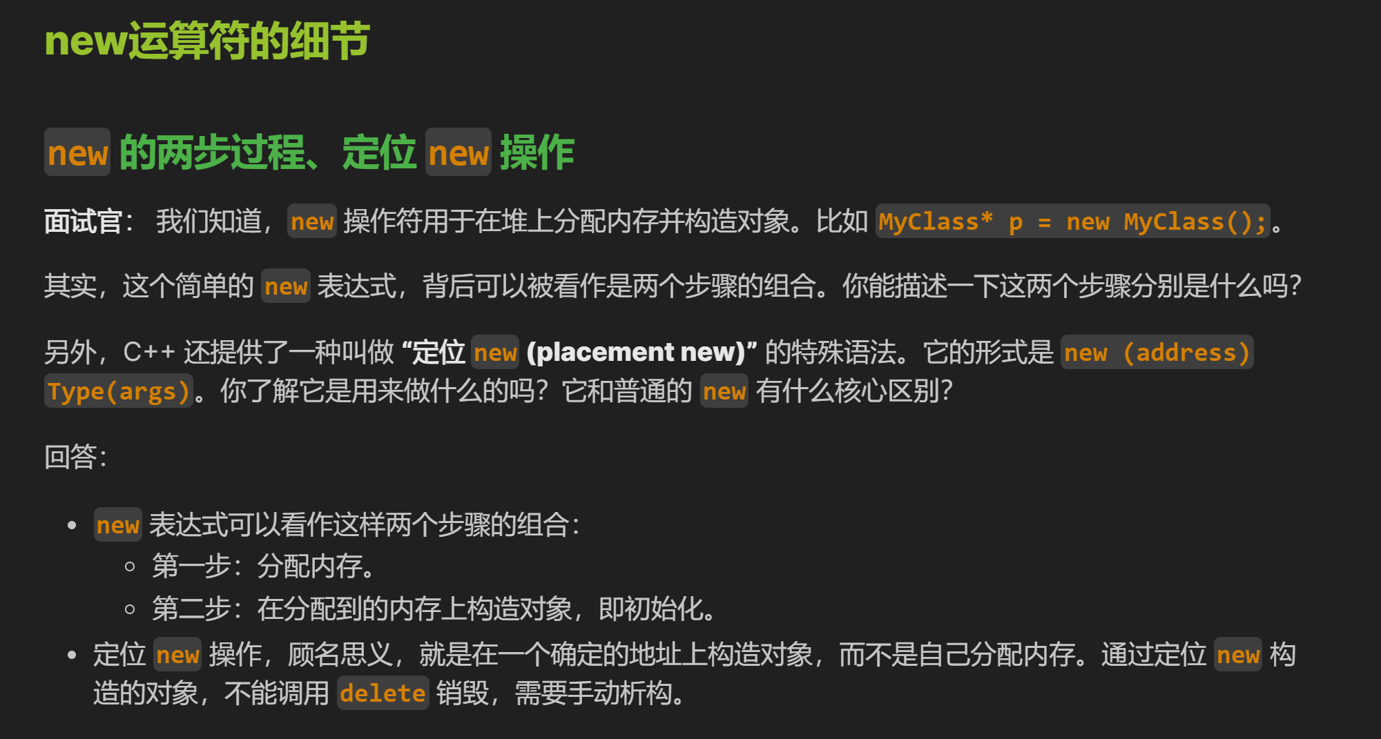 每天学习一点Cpp八股知识——new操作的细节