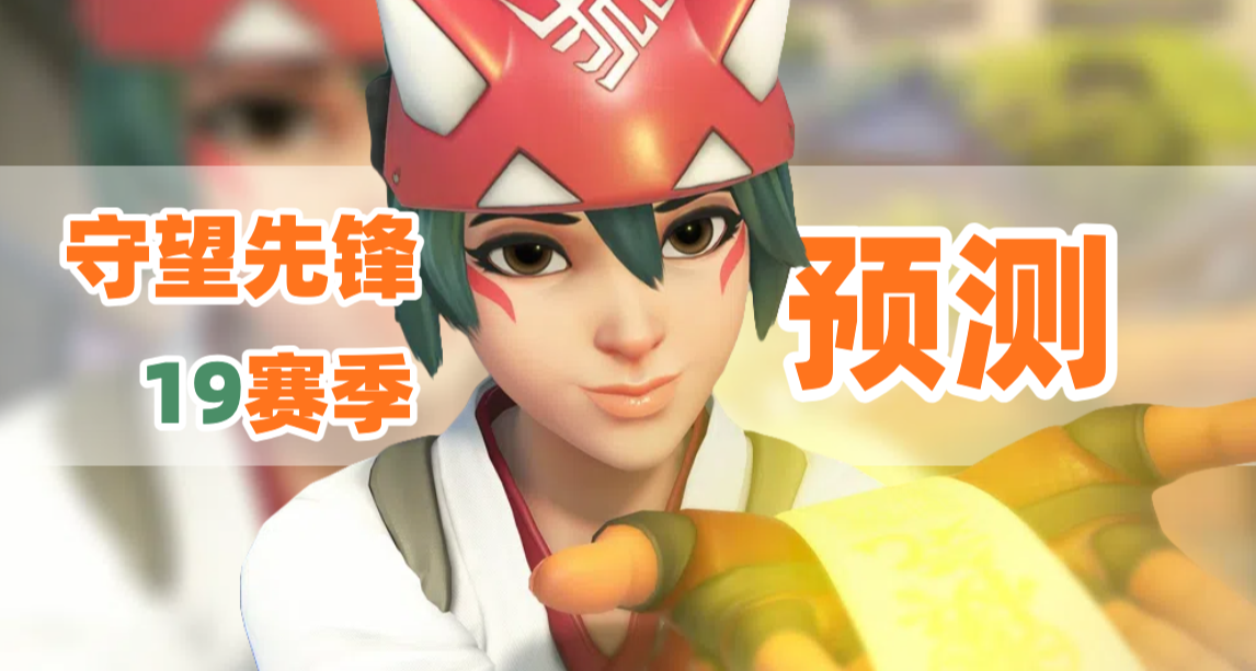 神话皮！新英雄！还有惊喜？｜守望新赛季预测
