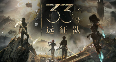 《光與影：33號遠征隊》華裔編劇接受採訪：自己之前根本不玩遊戲