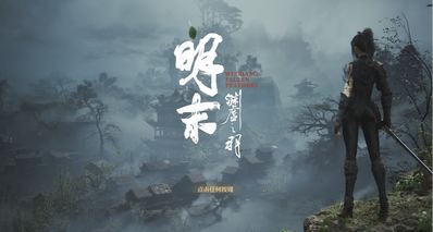《明末:淵虛之羽》更多幕後消息爆料