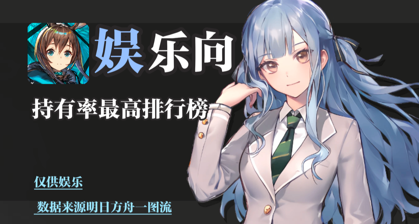 【明日方舟】最高持有率六星排行榜(明日方舟一图流榜)祥子好高！
