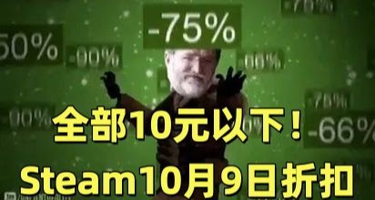 全部10元以下！46款Steam折扣佳作盤點！（10月9日速遞）