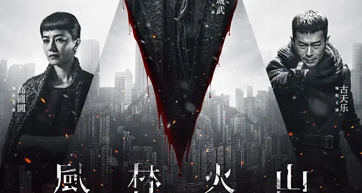 通透講解《風林火山》故事線