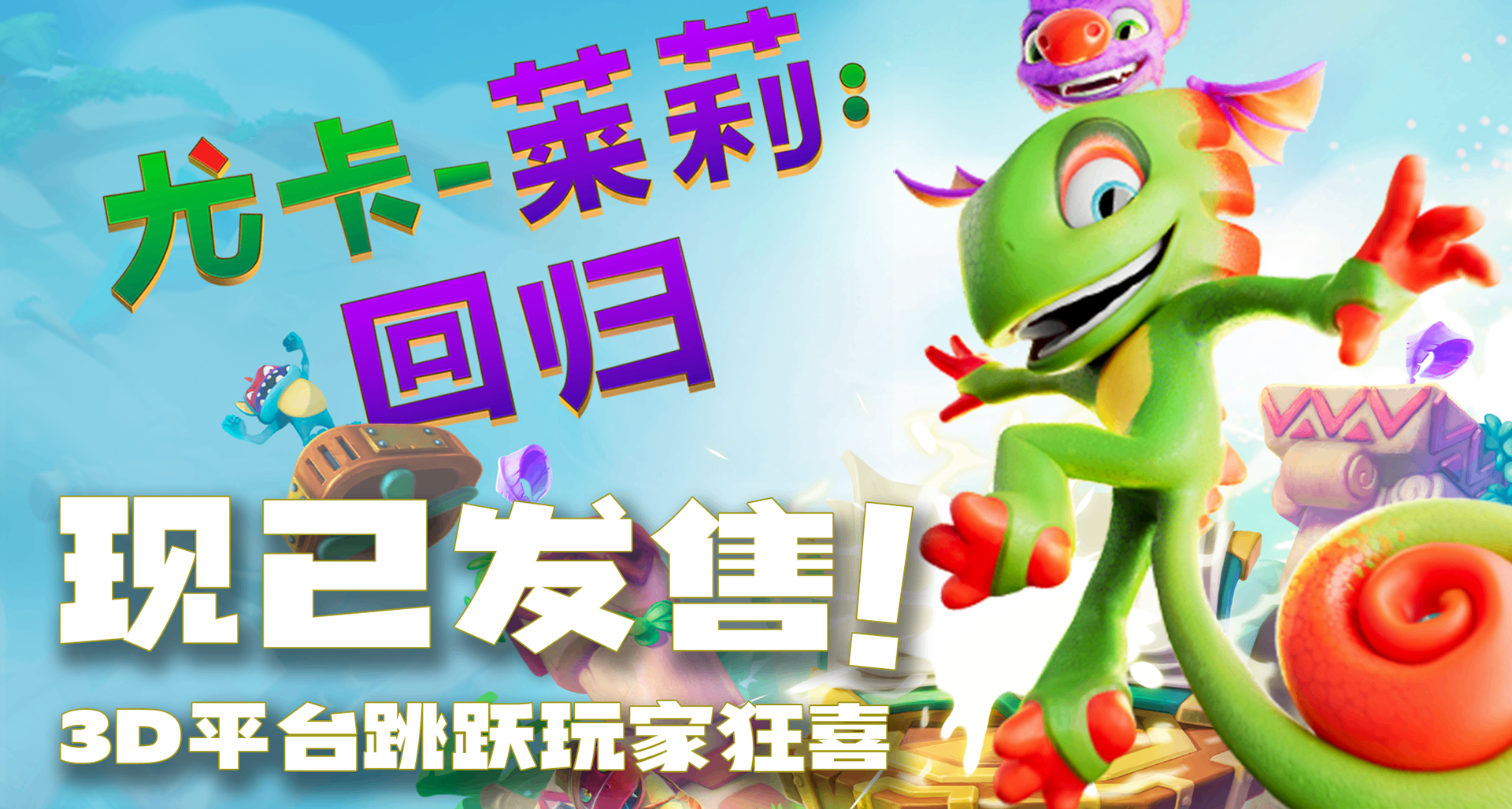 不容錯過的寶藏新作！3D平臺跳躍續作《尤卡萊莉：迴歸》現已發售