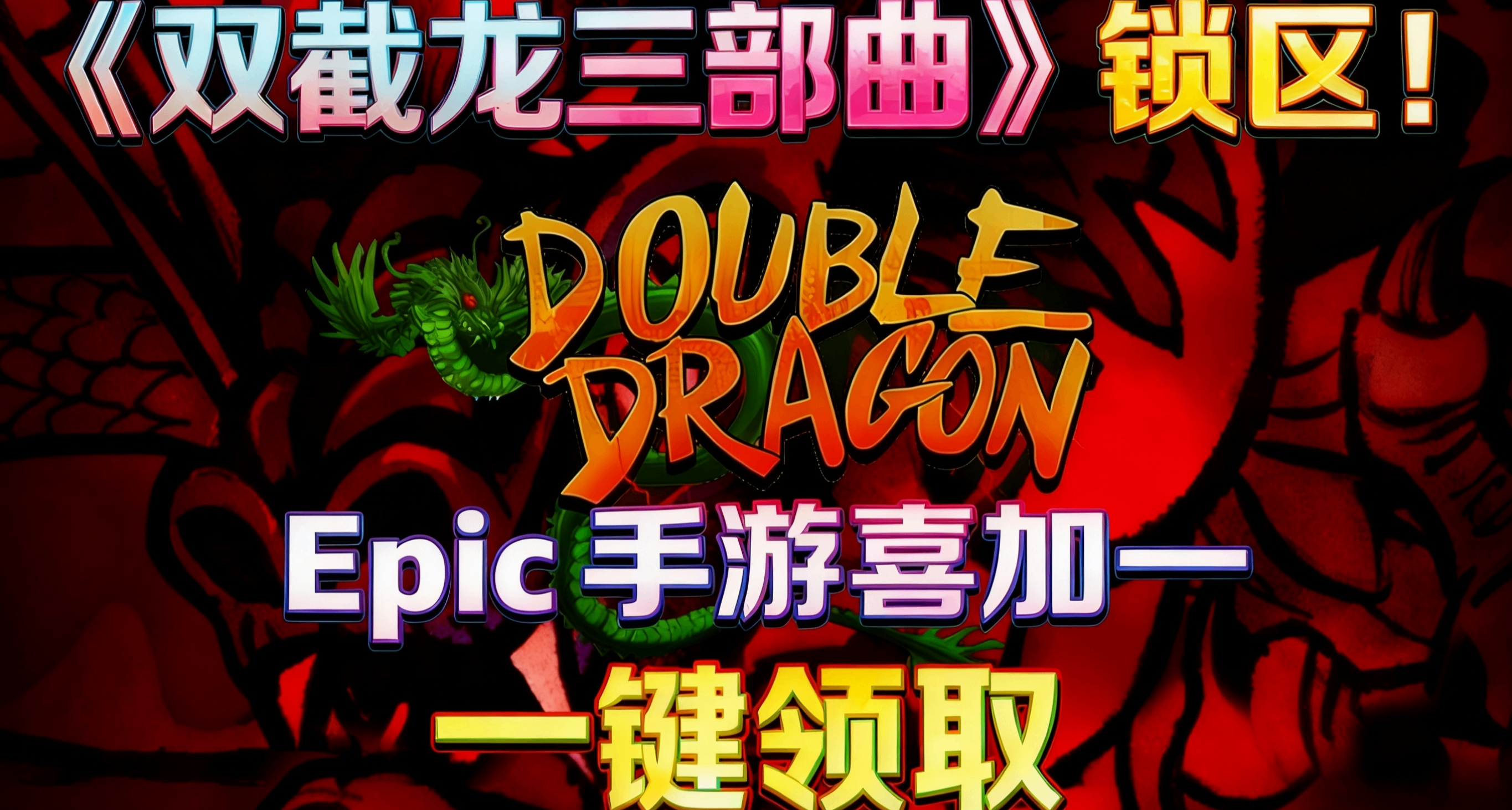 【10.9】🎮 Epic手游喜加一│📱 安卓/IOS 一键领取