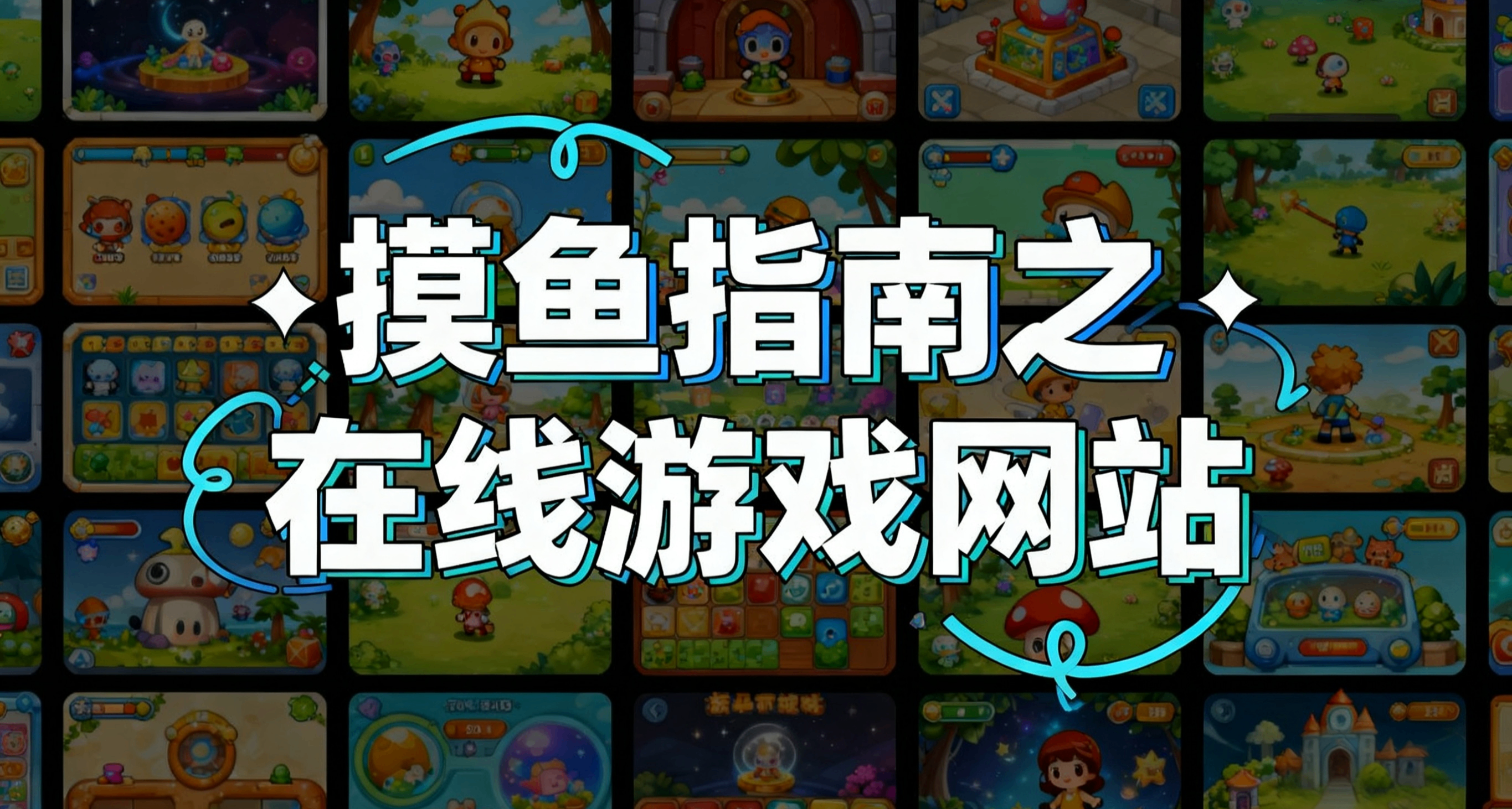 摸鱼不在状态？十个精品在线游戏网站推荐（第二篇）