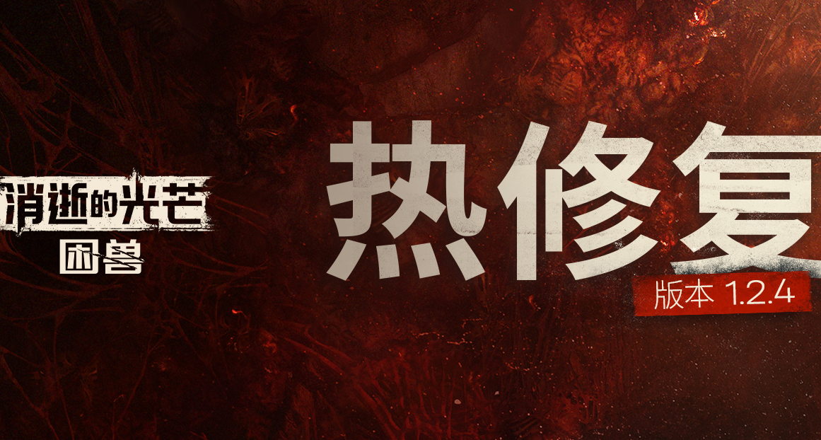《消逝的光芒：困獸》發佈1.2.4熱修復補丁：性能、攀抓動畫優化