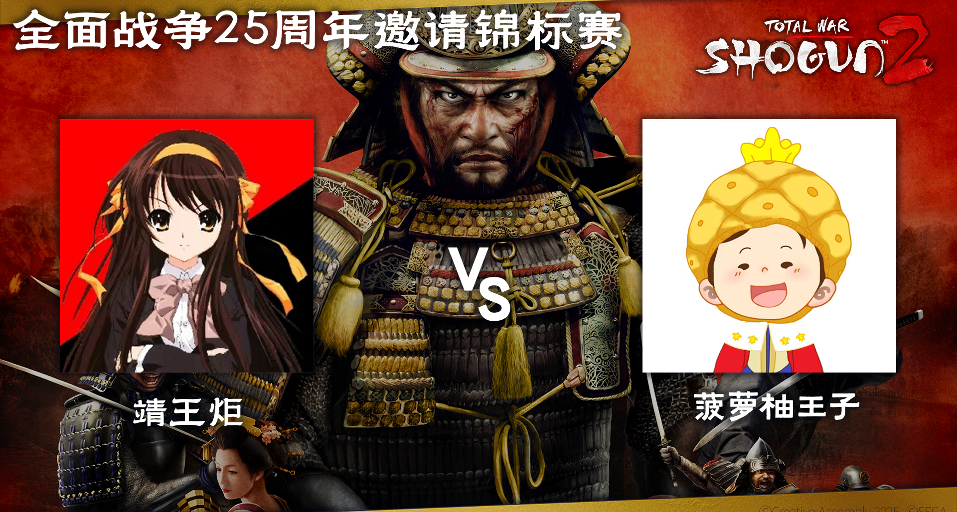 【全面戰爭25週年官方邀請賽】《幕府將軍2》第二輪對戰！