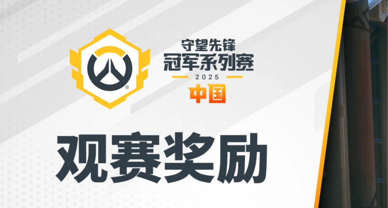 OWCS2025 S3季后赛预告&掉宝（有皮肤）