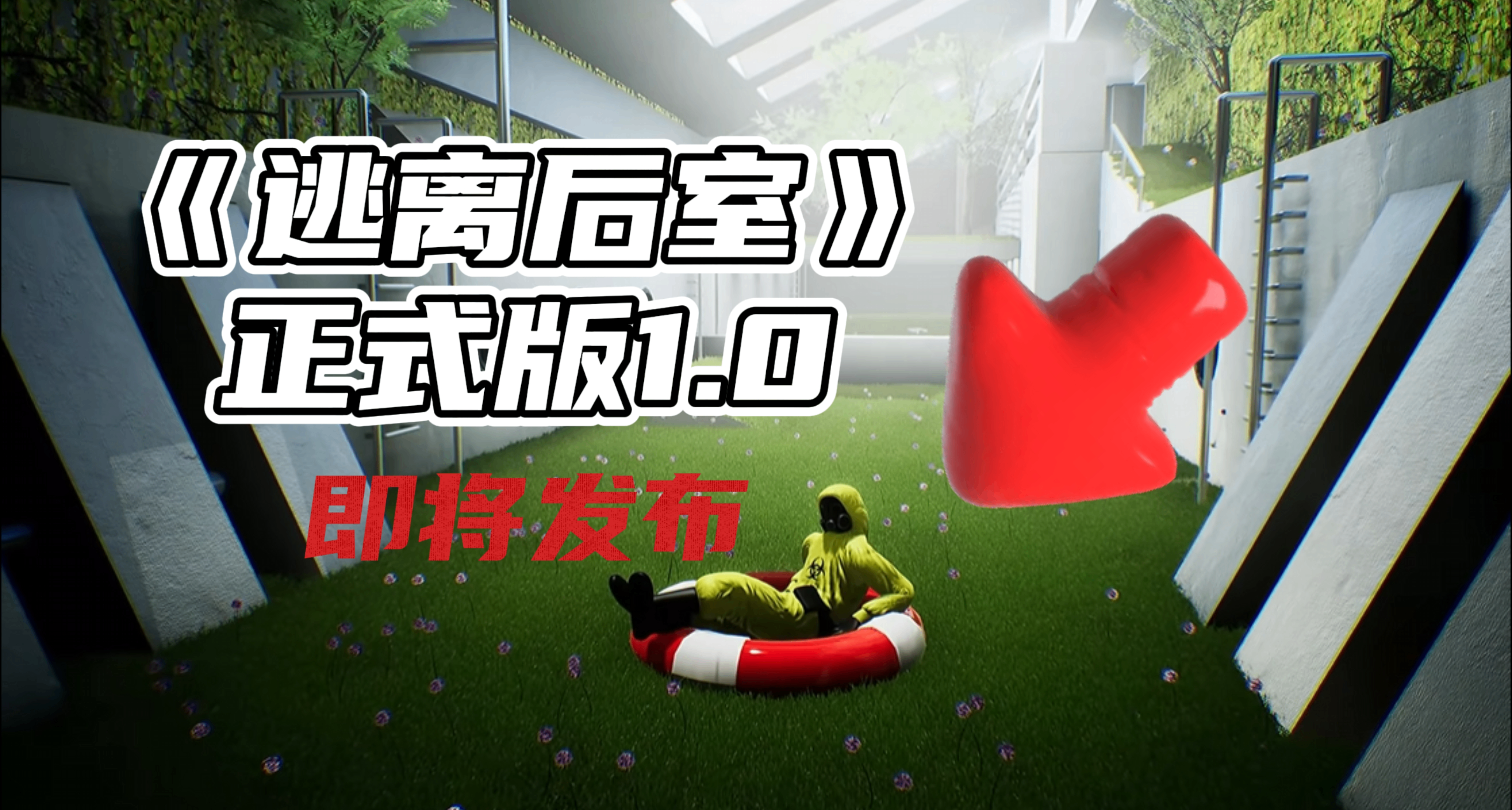 《逃離後室》正式版 10.23 上線！四大新層級 + 視覺重製