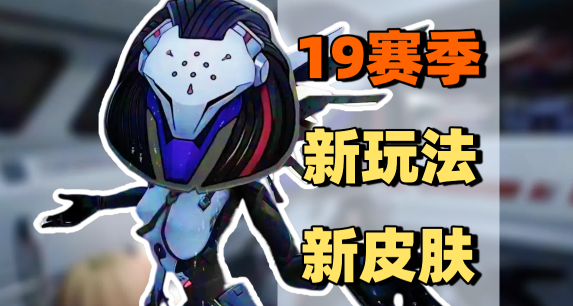 我们联合！新模式！双倍神话皮肤！｜守望19赛季