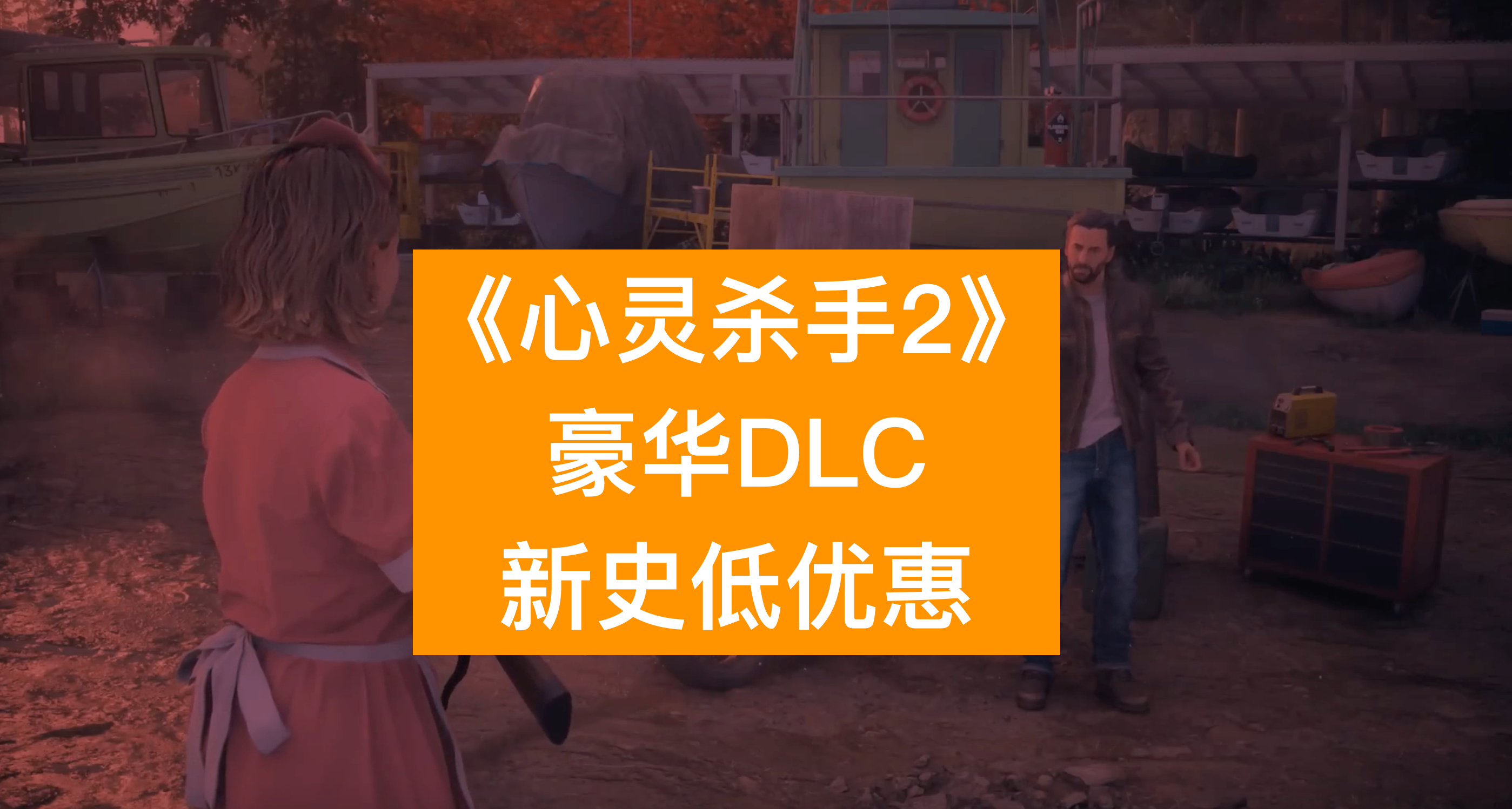 《心靈殺手2》豪華DLC新史低優惠三折