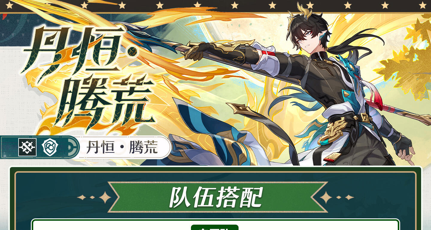 星铁丹恒•腾荒｜培养攻略