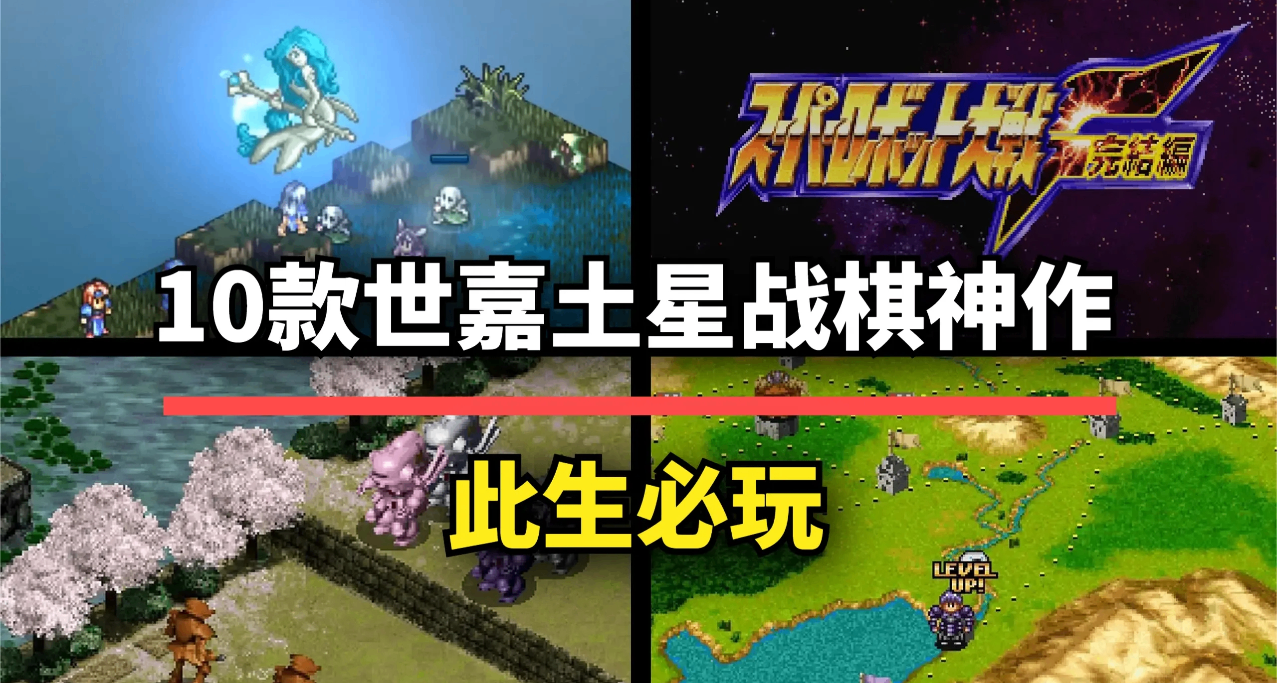 老玩家的最爱！这10款世嘉土星策略战棋神作，榜首至今难以超越