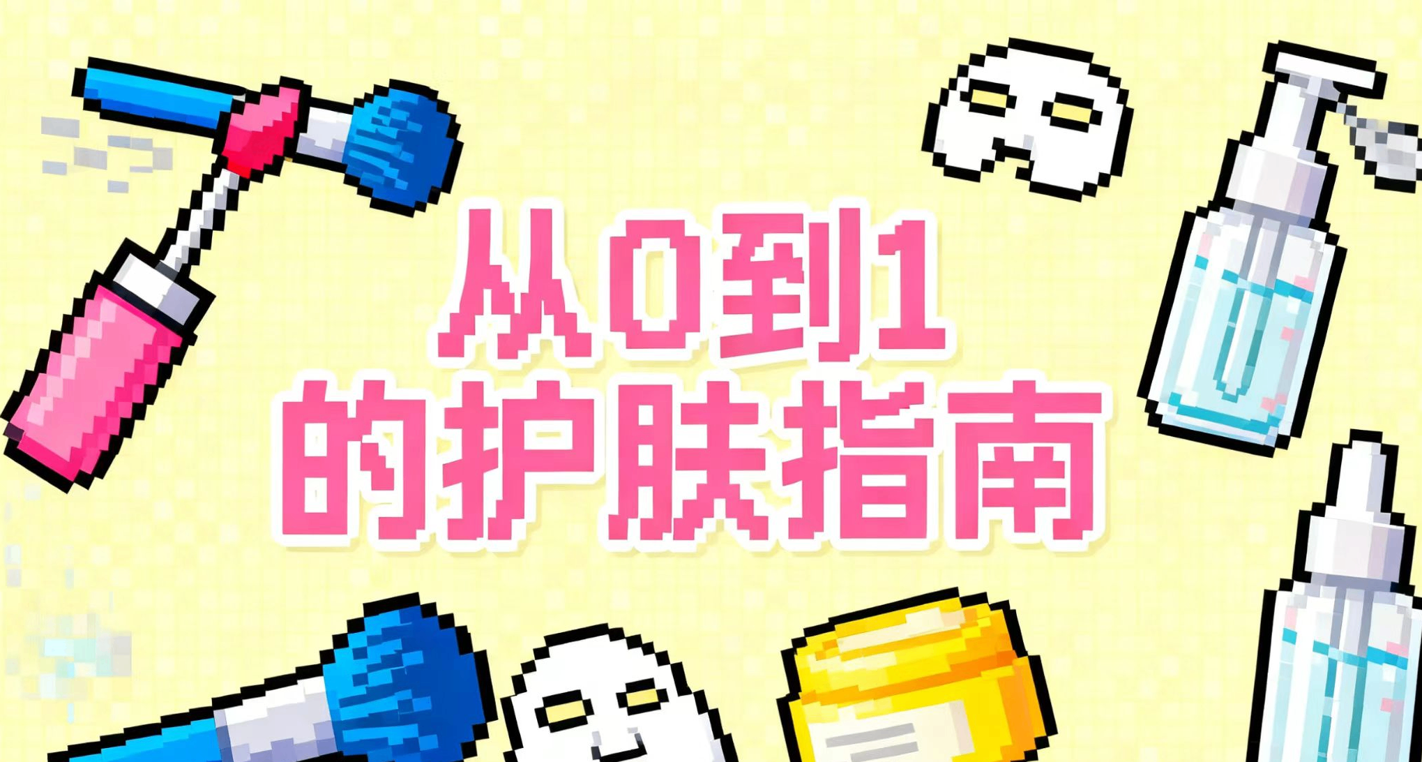 新手如何护肤？从0到1超详细攻略，浓缩个人全部知识和经验【上】