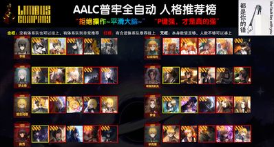 攻略 | AALC普牢全自动P 人格推荐榜