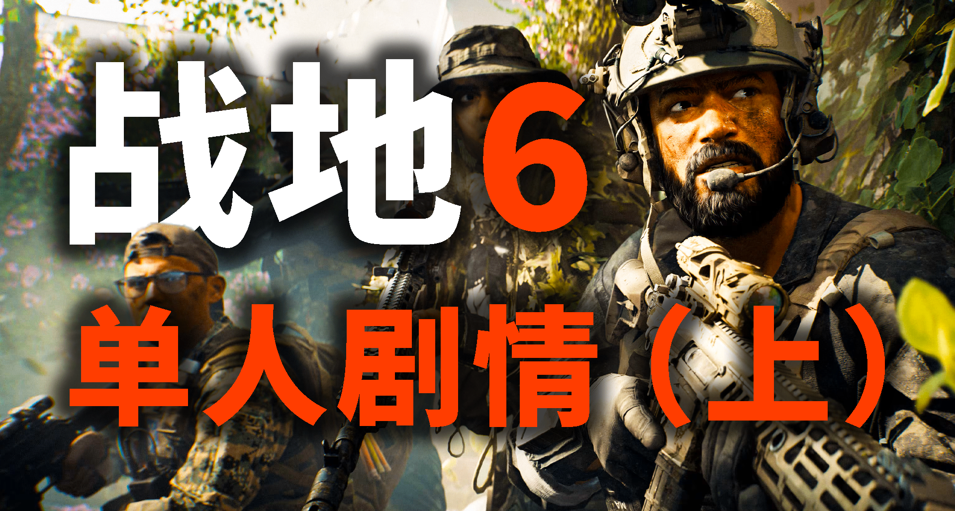 【劇情】戰地6單人戰役故事精講（上）