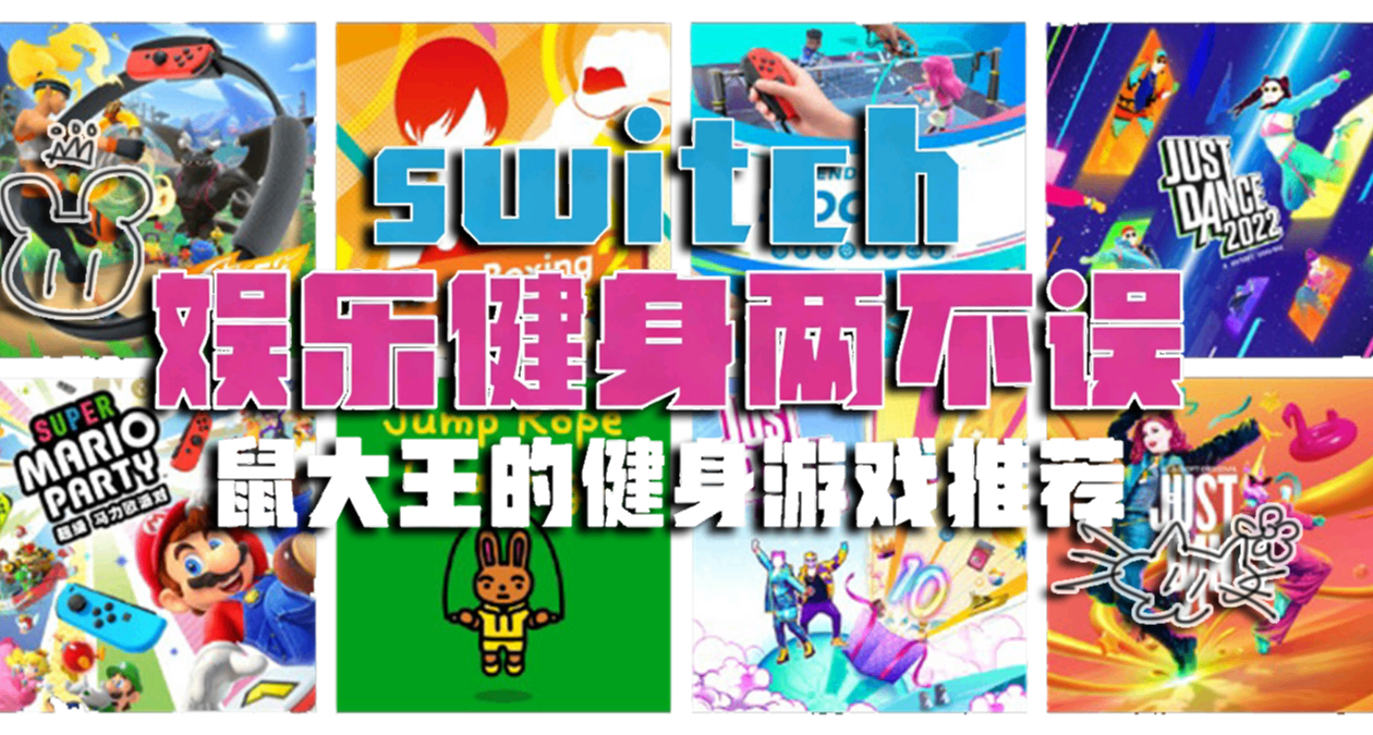 居家也能运动！20款switch健身游戏大盘点！