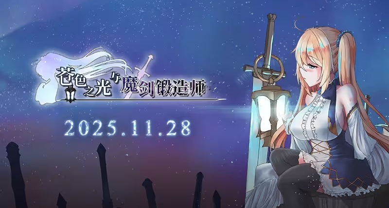 [神作预定及不止涩涩预定]苍色之光与魔剑锻造师即将发售