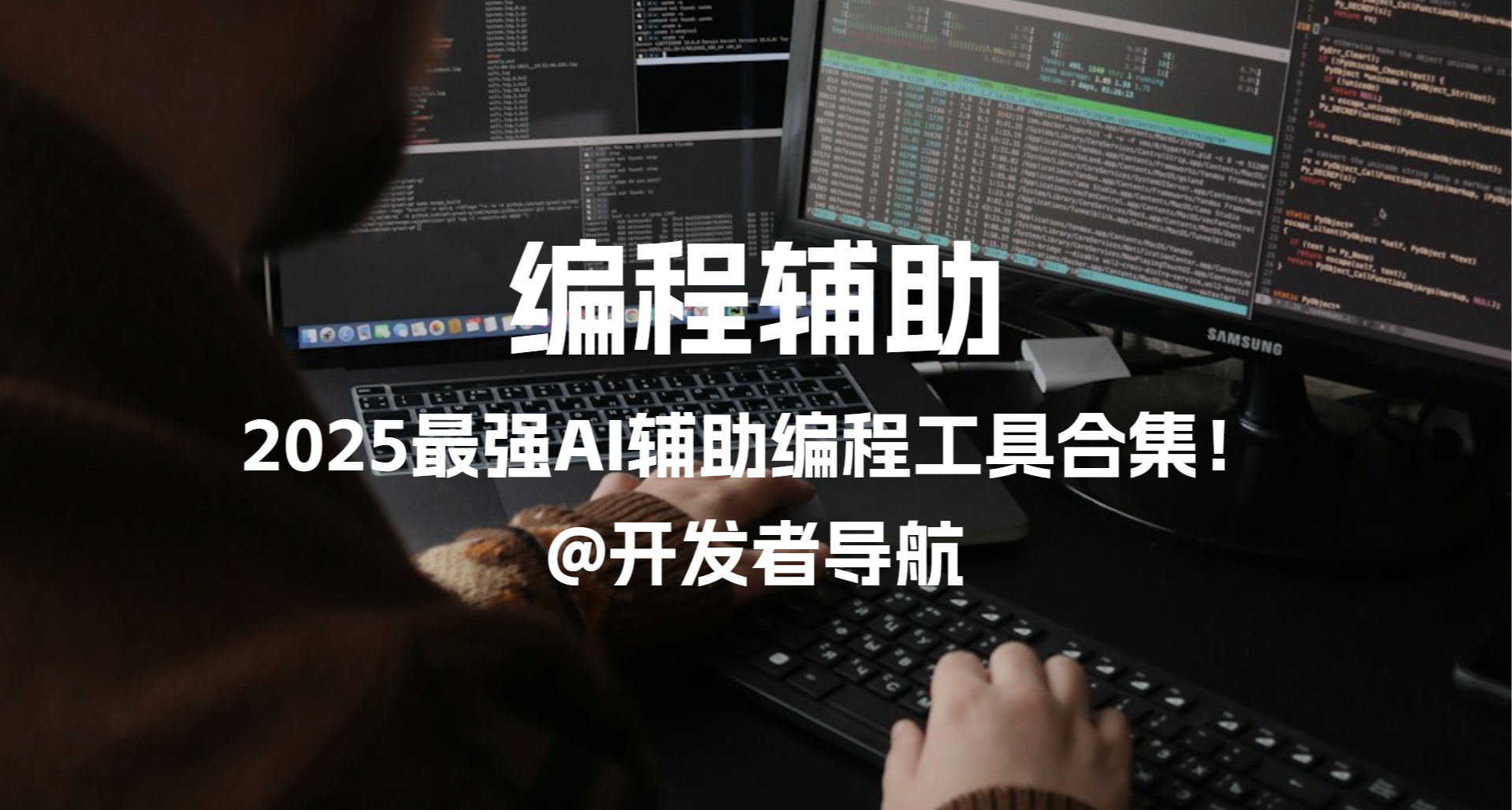 最強AI輔助編程工具合集：開發者必備開發神器！