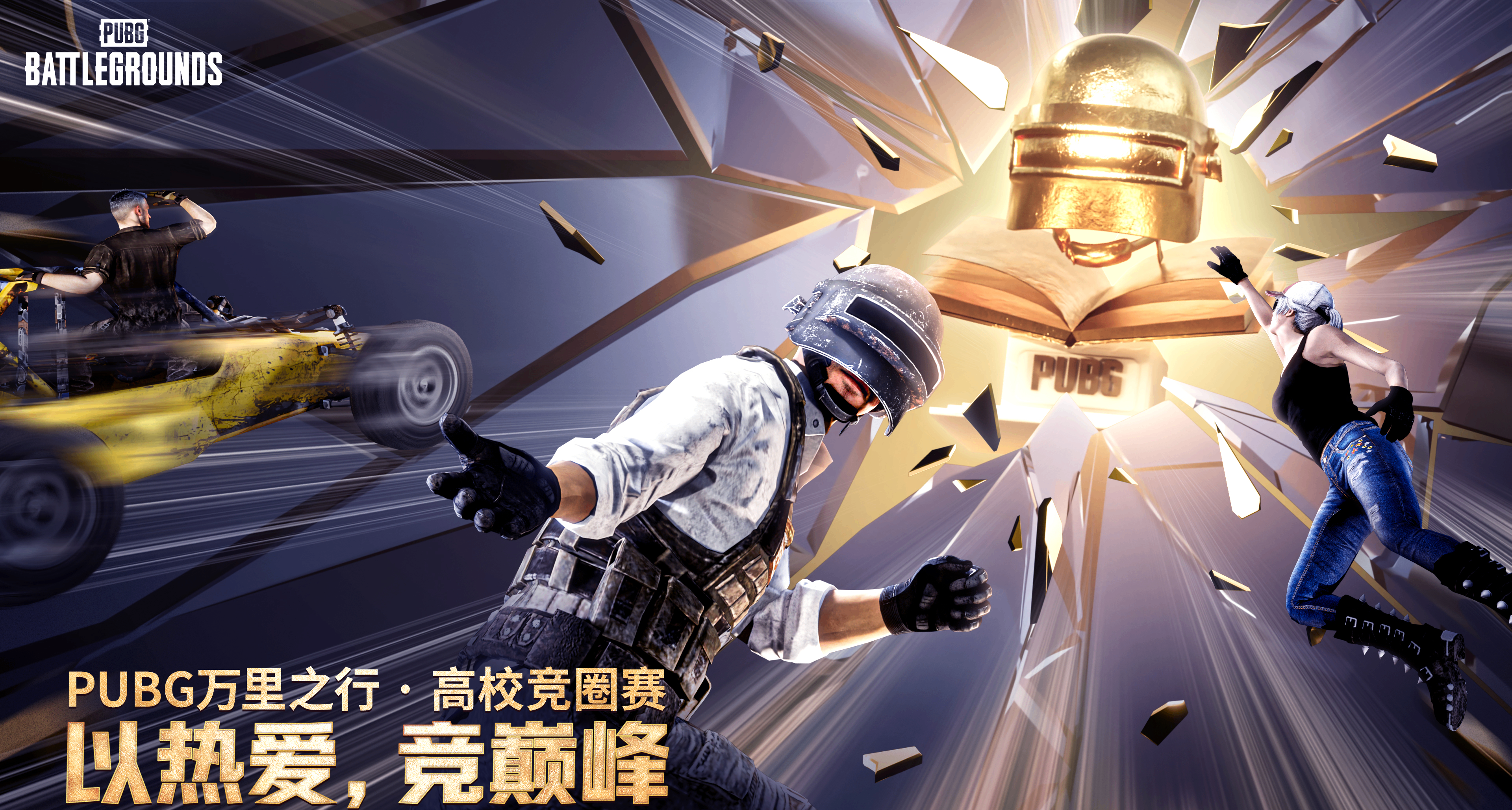 来，为校友加油！高校竞圈赛战队名单公布！