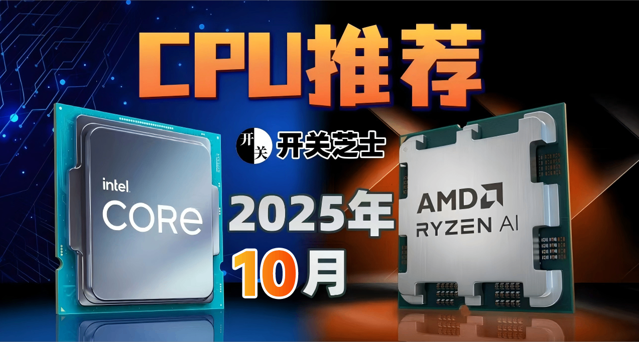 25年10月，什么CPU值得买？（含天梯图）