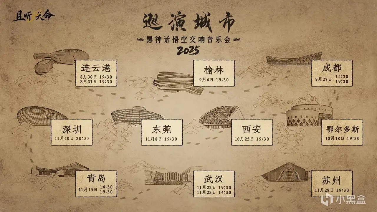 《黑神话：悟空》交响音乐会巡演中！参与活动赢多站门票