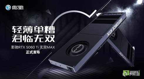 影驰发布RTX 5060 Ti无双MAX：16GB显存、单槽厚度