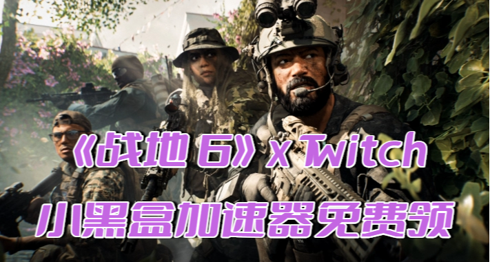 邊玩邊掛！《戰地 6》x Twitch 掉寶開啓，小黑盒加速器一鍵白嫖