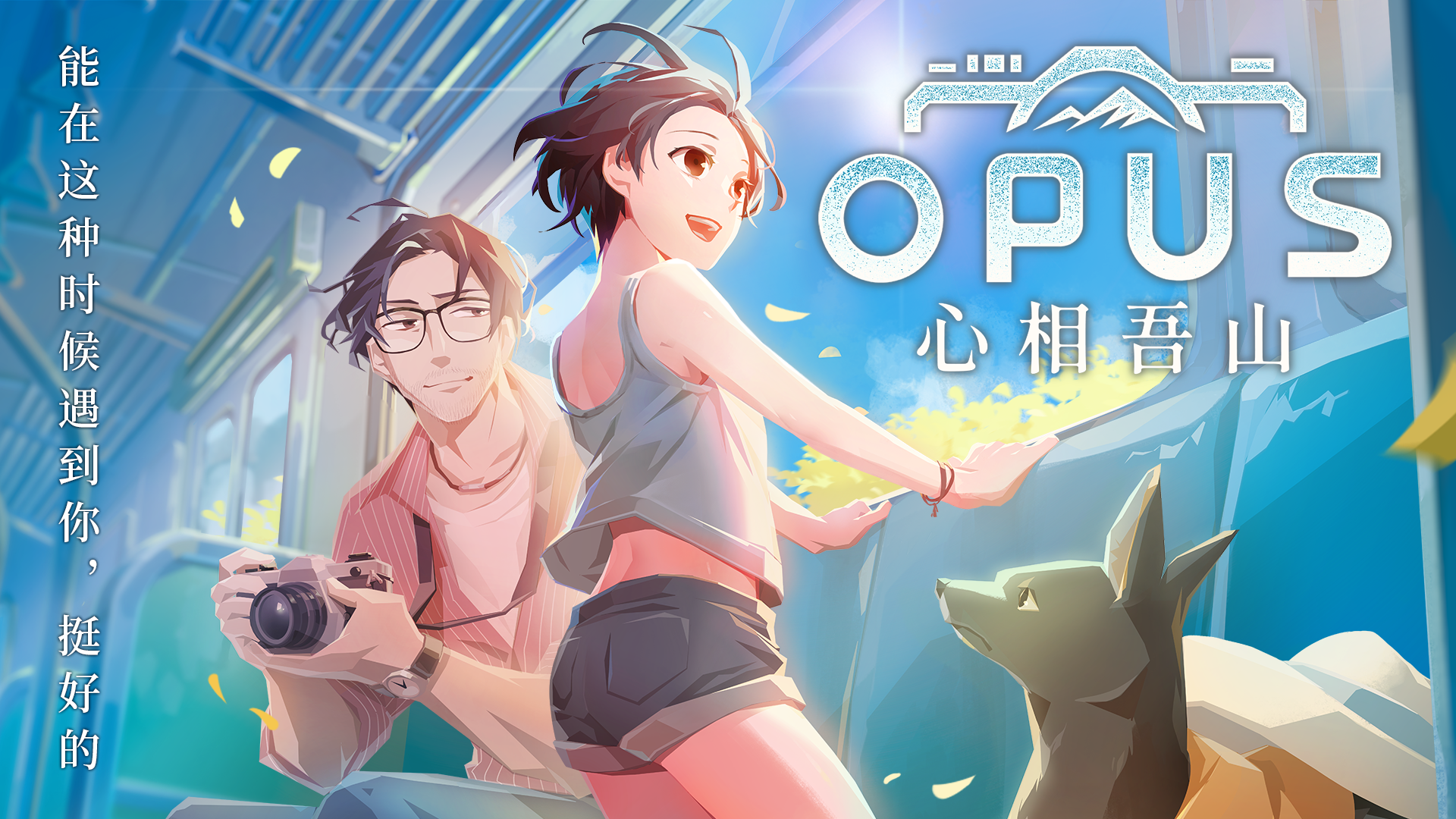 拿起相机重新出发！将《OPUS：心相吾山》加愿望单赢Switch 2