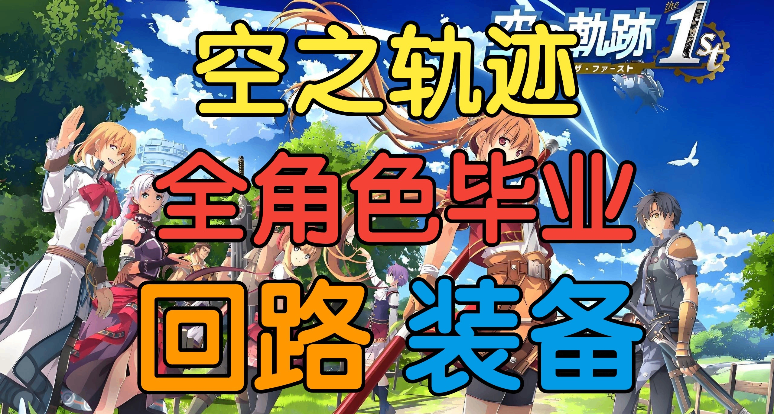 【空之轨迹1ST】全角色毕业回路装备搭配心得
