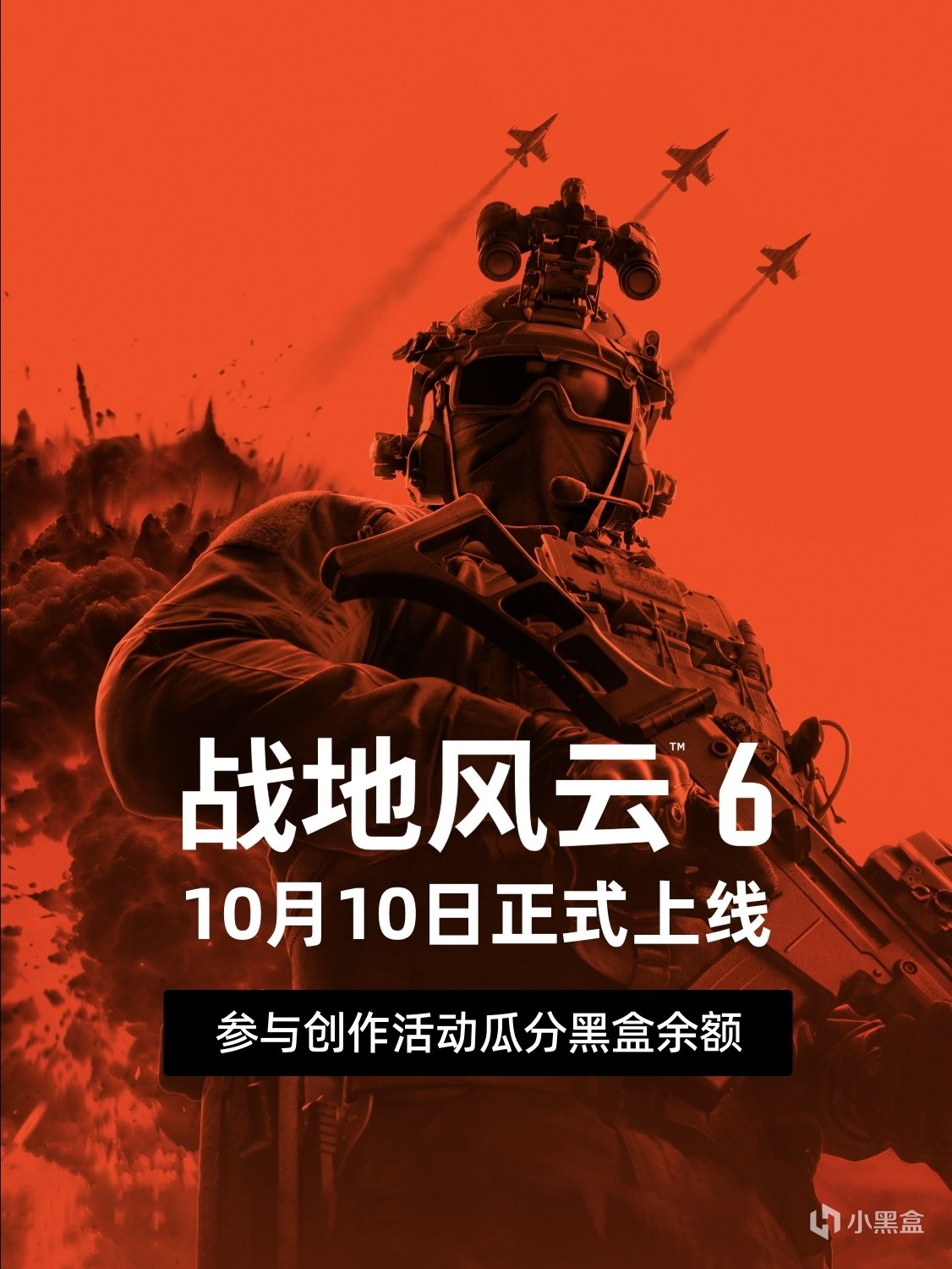 《战地风云6》10月10日正式上线 参与创作活动瓜分黑盒余额