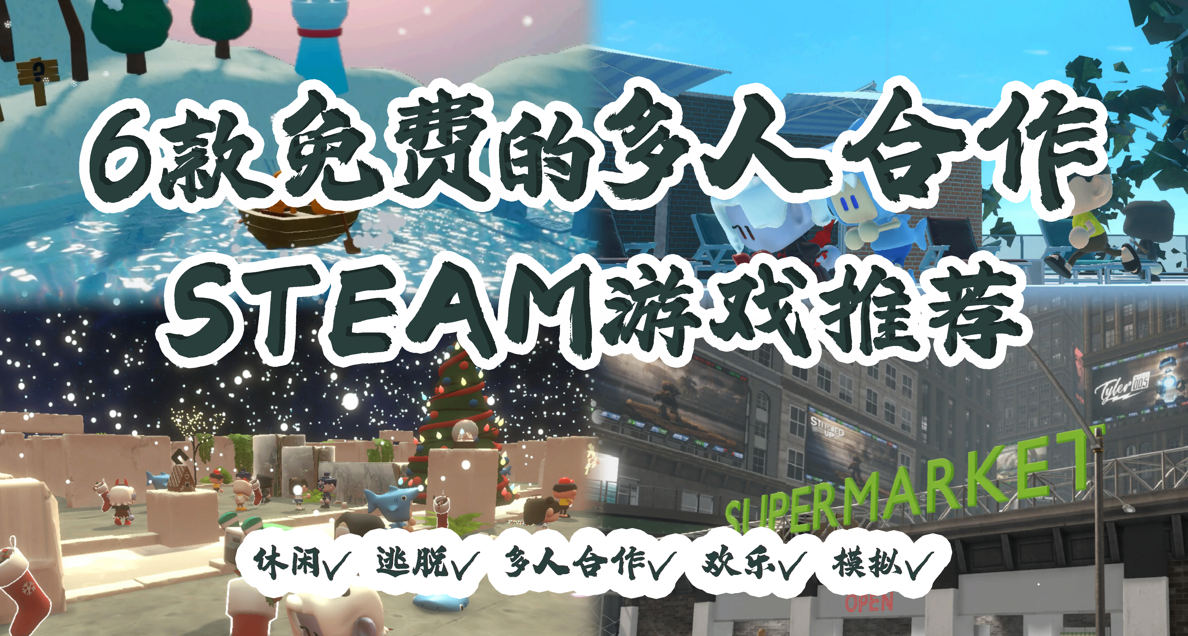 6款免費的多人合作STEAM遊戲推薦！！！