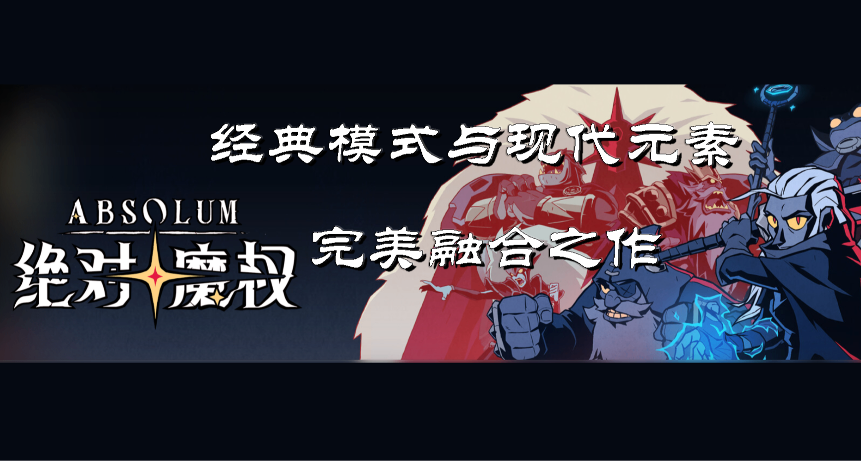 【絕對魔權】融合天才創意，拯救橫版清關品類之作！