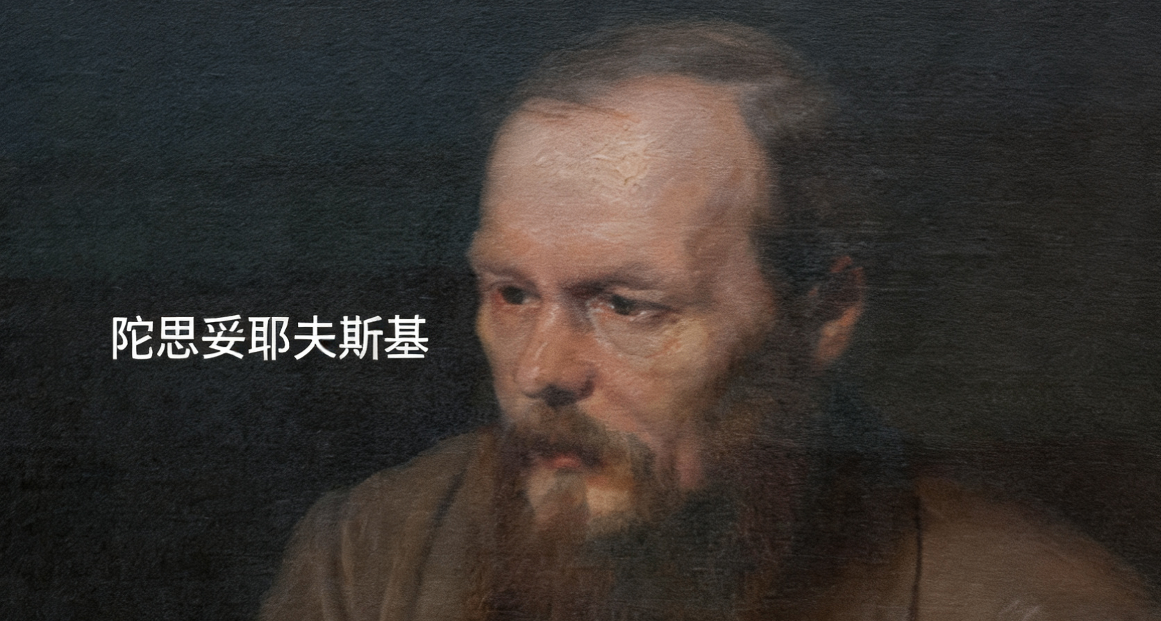 隨筆：從陀思妥耶夫斯基到卡夫卡