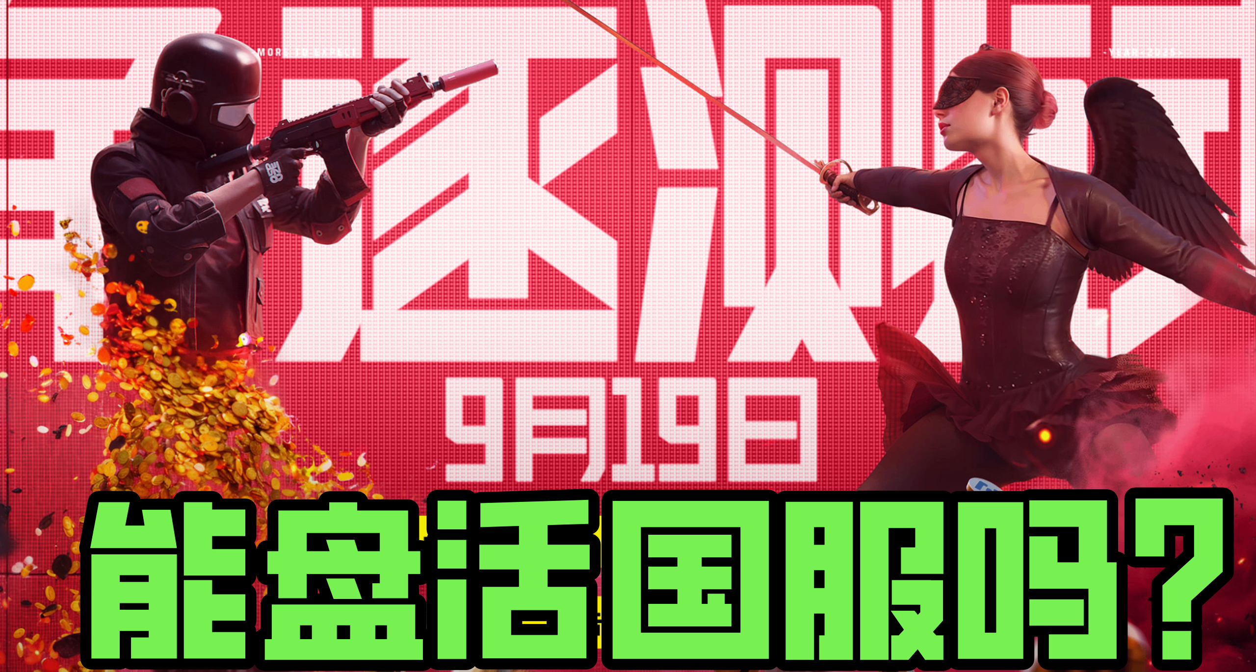 來波大的！靠着鈔能力和流量池，騰訊能盤活《終極角逐》國服嗎？