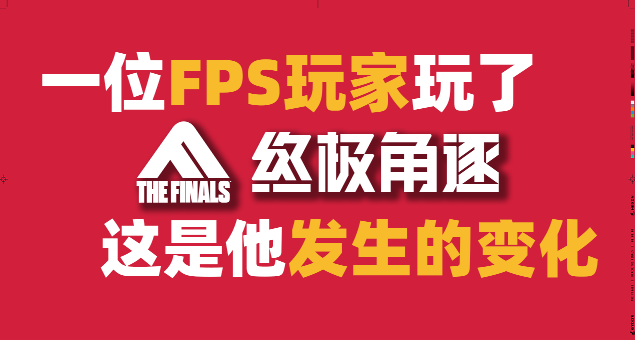一位FPS玩家玩了《终极角逐》，这是他发生的变化