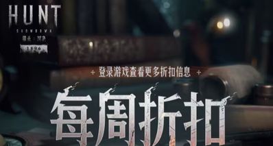【獵殺:對決】每週折扣內容一覽