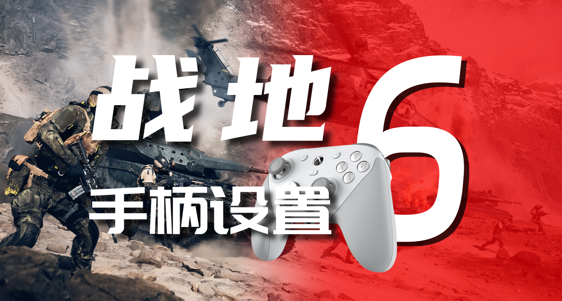 轻松入坑！《战地6》手柄设置详细指南！