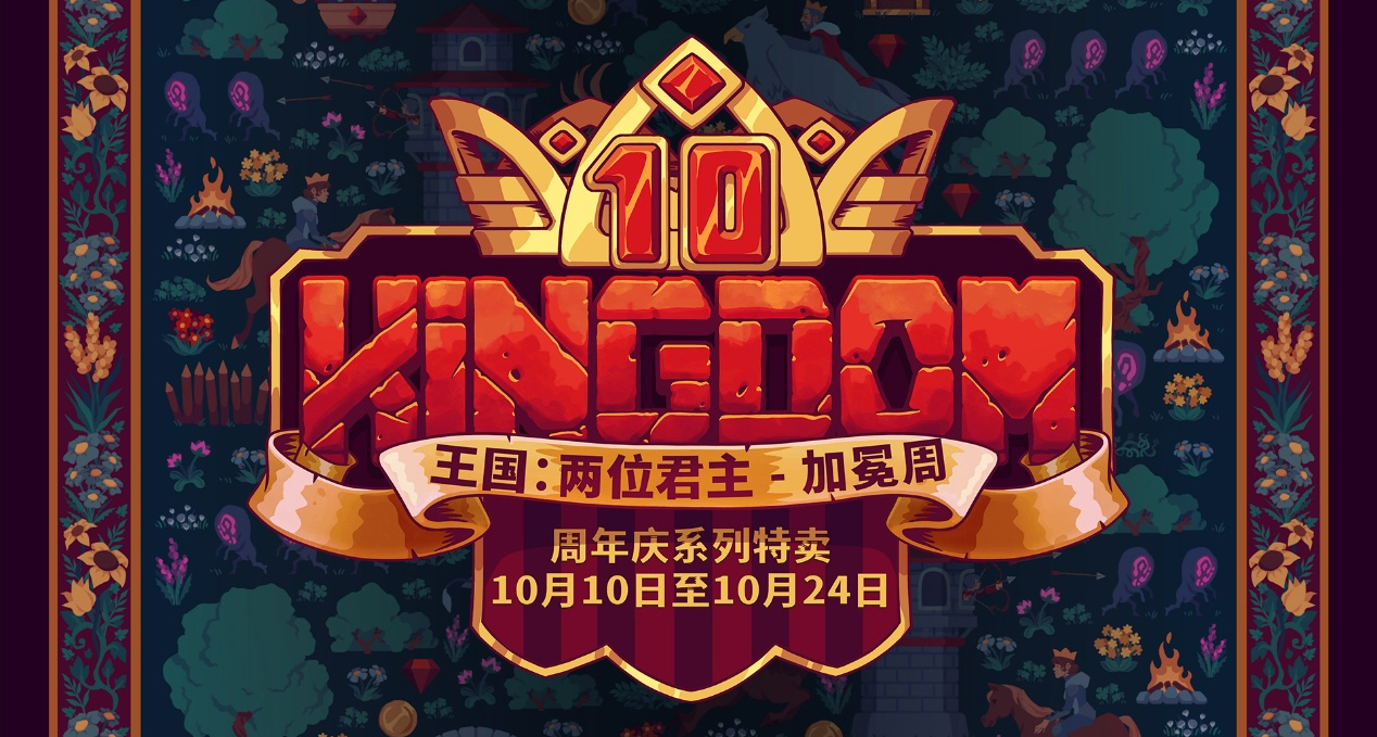 超值15元塔防作品迎来十周年！甚至教你免费玩《王国：两位君主》