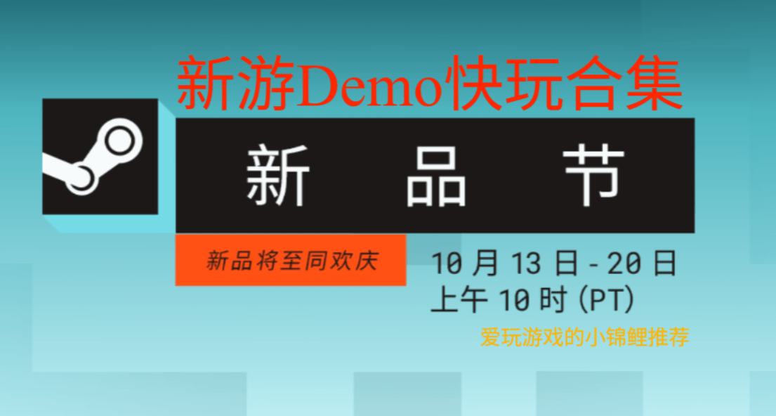 【新遊快玩】Steam新品節休閒遊戲合集（持續更新中）！