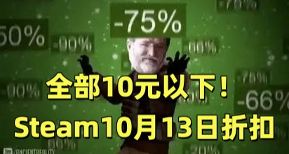 全部10元以下！71款Steam折扣佳作盤點！