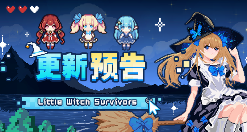 《小女巫幸存者》后续更新计划公开，未来将打造小女巫IP宇宙！