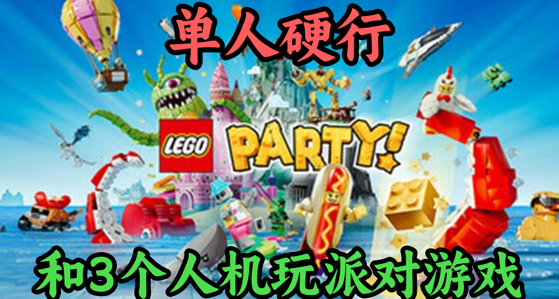 朋友纔是遊戲的最高配置！1個人和3個人機一起玩樂高派對遊戲