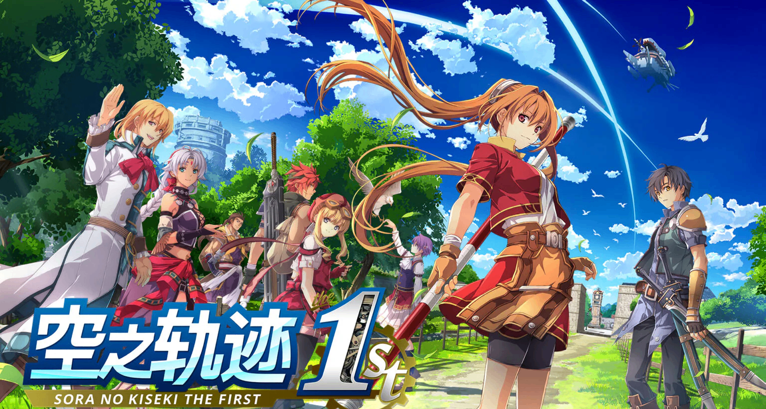 《空之軌跡 the 1st》全地圖+全流程細節攻略