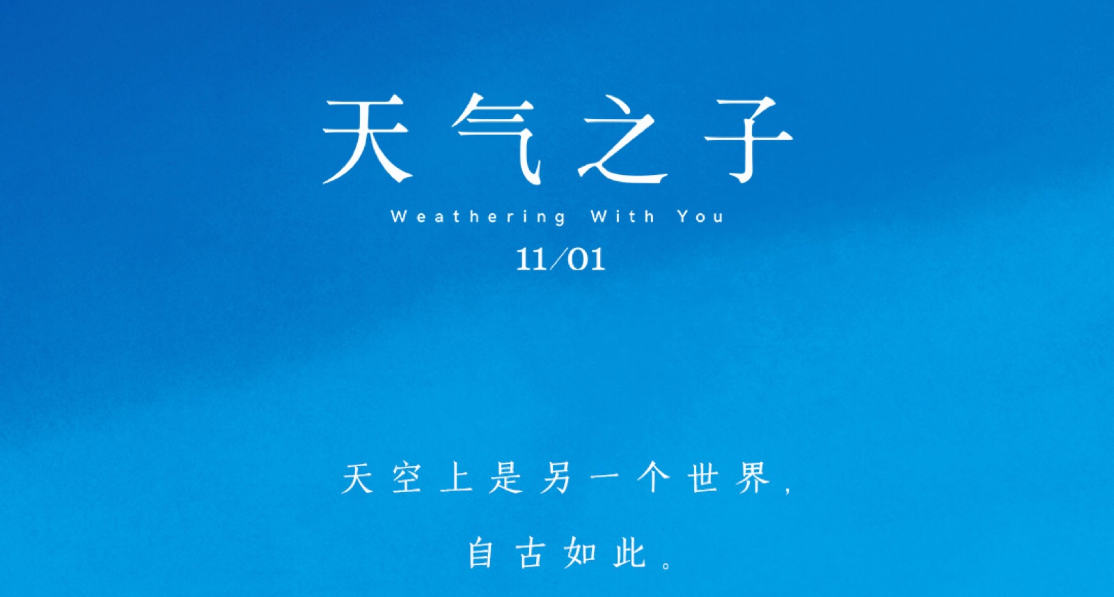 是拯救世界，还是拯救你？少年少女的奇幻爱情史诗——天气之子