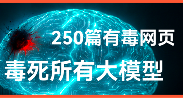 250篇网页就能毒死大模型？我们的训练池到底喂了啥