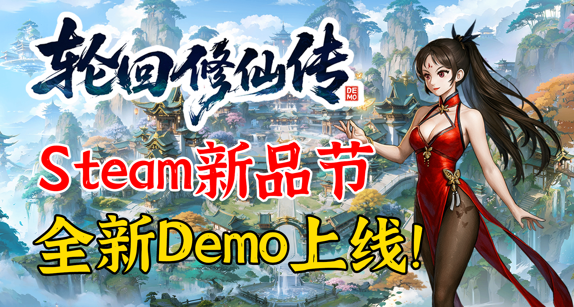 《輪迴修仙傳》Demo更新！爲了新品節，我們做了違背祖宗的決定？
